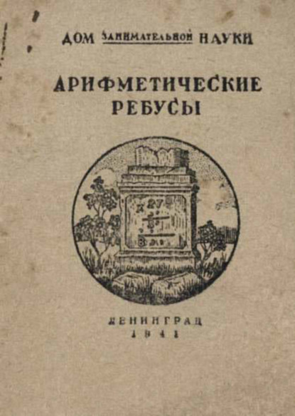 Скачать книгу Арифметические ребусы