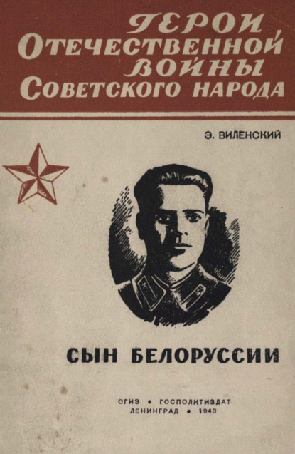 Скачать книгу Сын Белоруссии