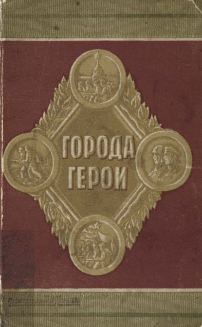 Скачать книгу Города-герои