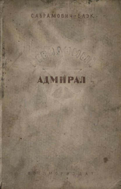 Скачать книгу Невидимый адмирал