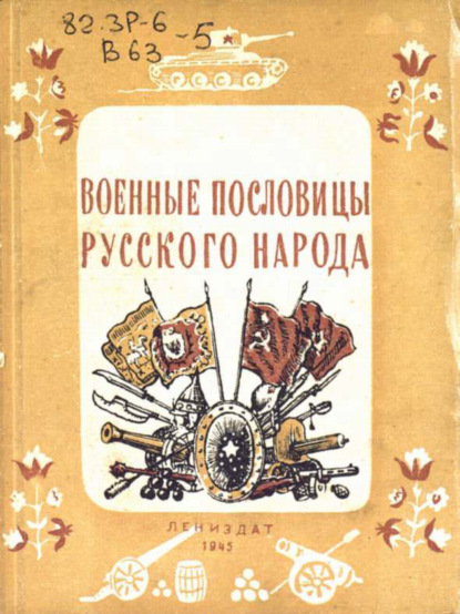 Скачать книгу Военные пословицы русского народа