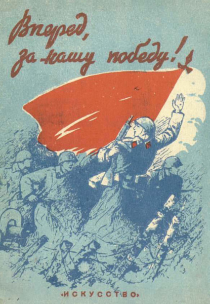 Скачать книгу Вперед, за нашу победу!