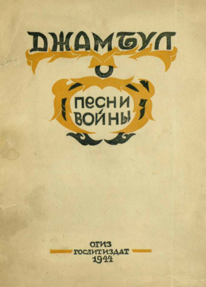 Скачать книгу Песни войны. 1941-1943