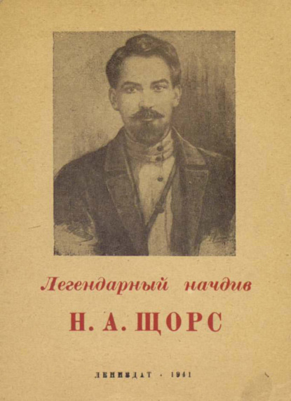 Скачать книгу Легендарный начдив Н. А. Щорс