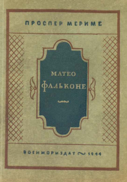 Скачать книгу Матео Фальконе