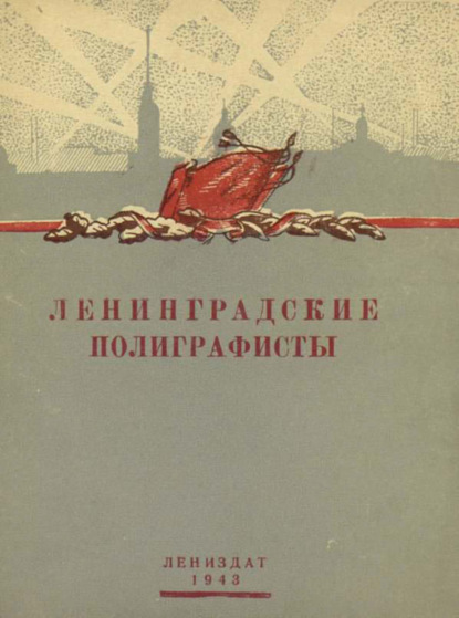 Скачать книгу Ленинградские полиграфисты