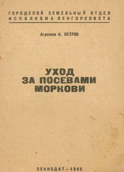 Скачать книгу Уход за посевами моркови