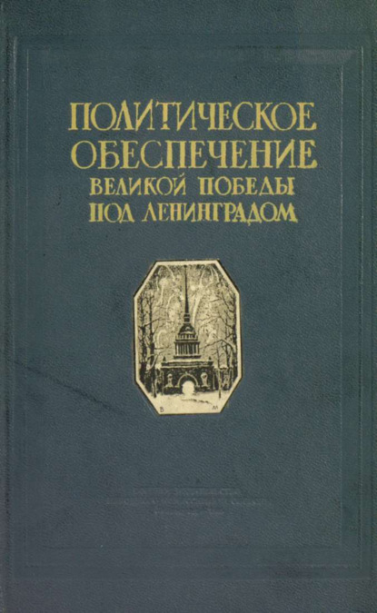 Скачать книгу Политическое обеспечение великой победы под Ленинградом