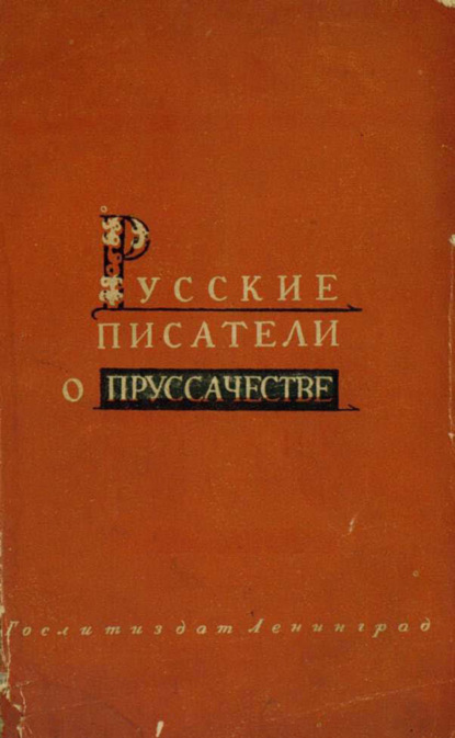 Скачать книгу Русские писатели о пруссачестве