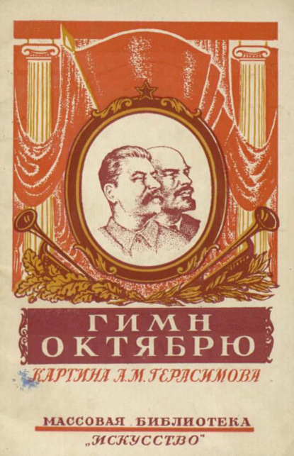 Скачать книгу Гимн Октябрю