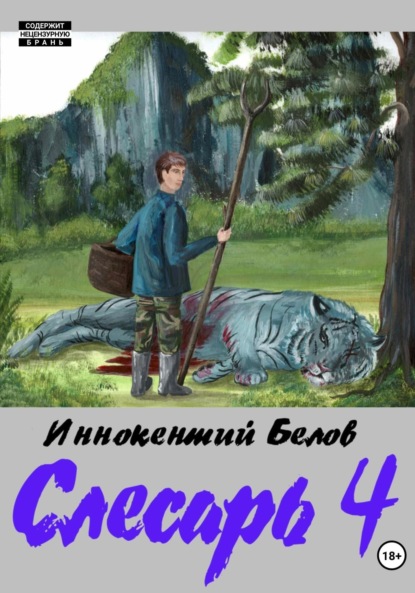 Скачать книгу Слесарь 4