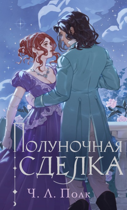 Скачать книгу Полуночная сделка