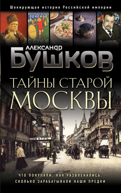 Скачать книгу Тайны Старой Москвы