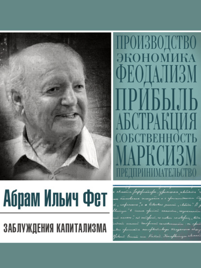 Скачать книгу Заблуждения капитализма или Пагубная самонадеянность профессора Хайека