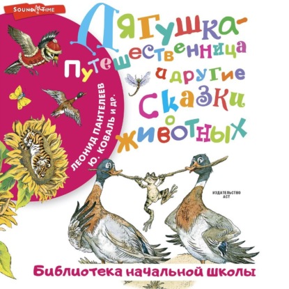 Скачать книгу Лягушка-путешественница и другие сказки о животных