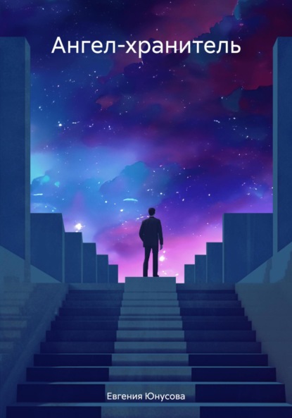 Скачать книгу Ангел-хранитель