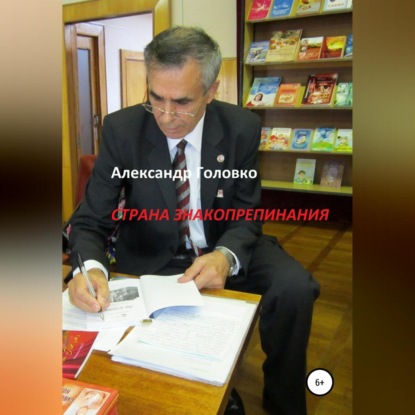 Скачать книгу Страна знакопрепинания