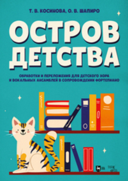 Скачать книгу Остров детства. Обработки и переложения для детского хора и вокальных ансамблей в сопровождении фортепиано