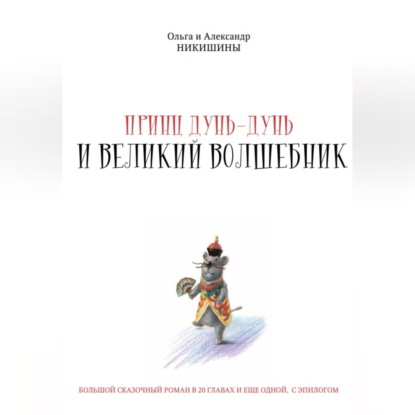 Скачать книгу Принц Дунь-Дунь и великий волшебник