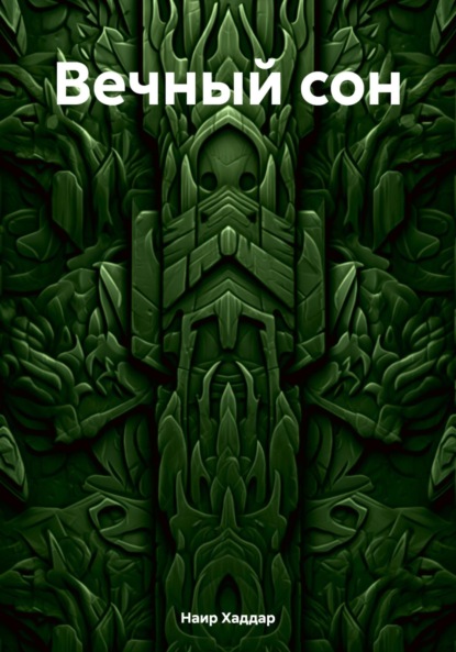 Скачать книгу Вечный сон