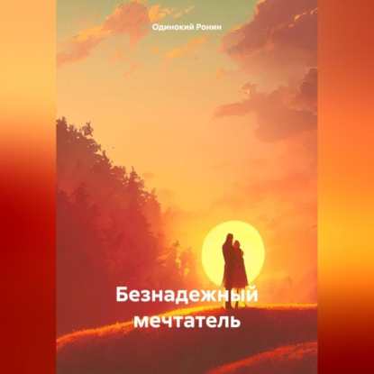 Скачать книгу Безнадежный мечтатель
