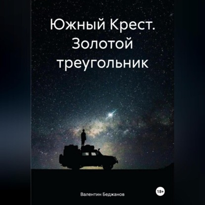 Скачать книгу Южный Крест. Золотой треугольник