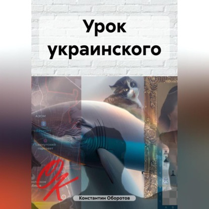 Скачать книгу Урок украинского