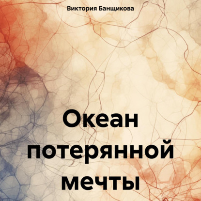 Скачать книгу Океан потерянной мечты