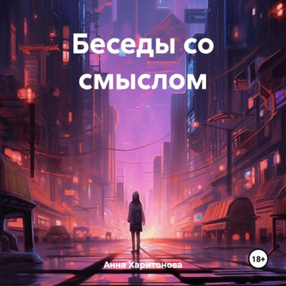 Скачать книгу Беседы со смыслом