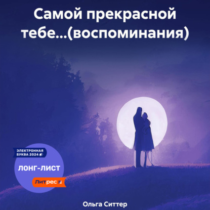 Скачать книгу Самой прекрасной тебе…(воспоминания)