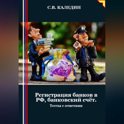 Скачать книгу Регистрация банков в РФ, банковский счёт. Тесты с ответами