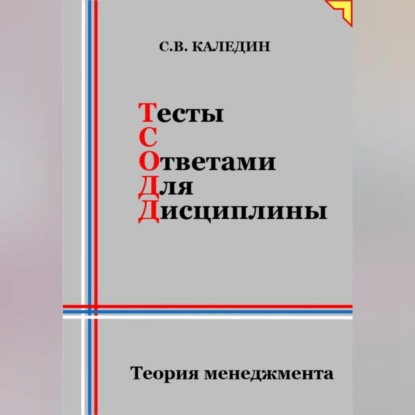 Скачать книгу Тесты с ответами для дисциплины. Теория менеджмента