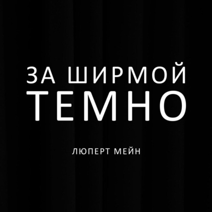 Скачать книгу За ширмой темно