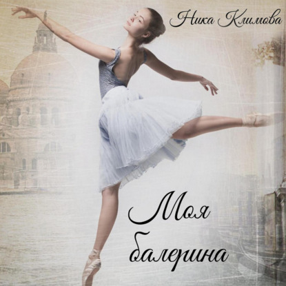 Скачать книгу Моя балерина