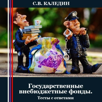 Скачать книгу Государственные внебюджетные фонды. Тесты с ответами