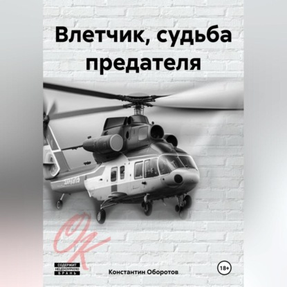 Скачать книгу Влетчик, судьба предателя