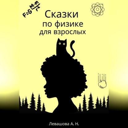 Скачать книгу Сказки по физике для взрослых