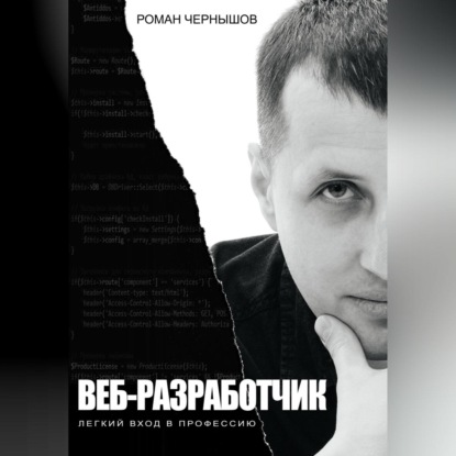 Скачать книгу Веб-разработчик. Легкий вход в профессию