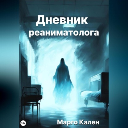 Скачать книгу Дневник реаниматолога