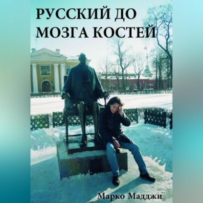 Скачать книгу Русский до мозга костей