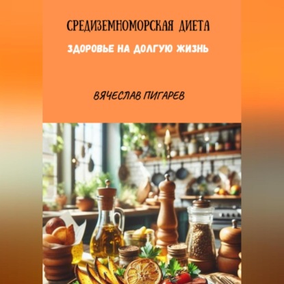 Скачать книгу Средиземноморская Диета. Здоровье на долгую жизнь
