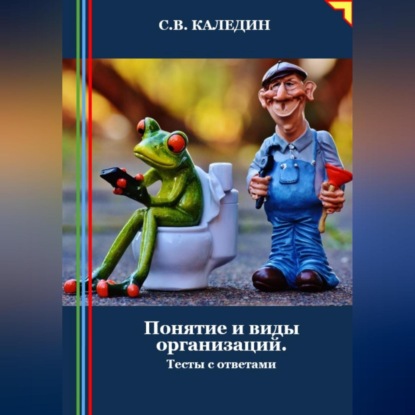 Скачать книгу Понятие и виды организаций. Тесты с ответами