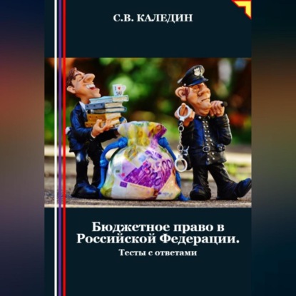 Скачать книгу Бюджетное право в Российской Федерации. Тесты с ответами