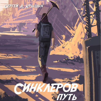 Скачать книгу Синклеров путь