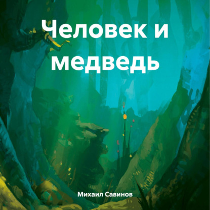 Скачать книгу Человек и медведь