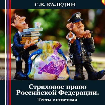 Скачать книгу Страховое право Российской Федерации. Тесты с ответами