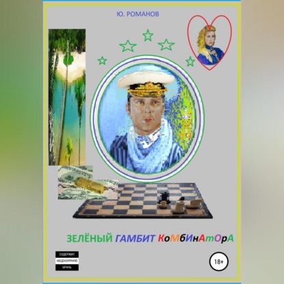 Скачать книгу Зелёный гамбит комбинатора