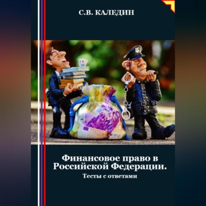 Скачать книгу Финансовое право в Российской Федерации. Тесты с ответами