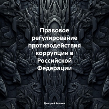 Скачать книгу Правовое регулирование противодействия коррупции в Российской Федерации