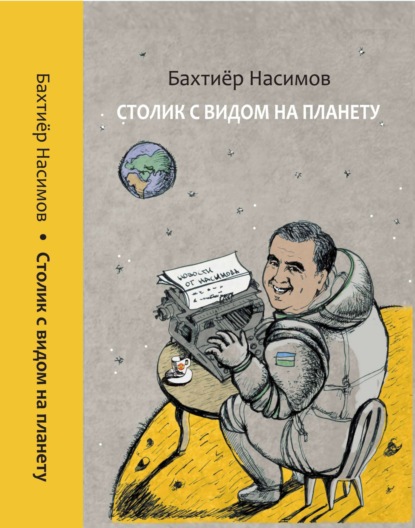 Скачать книгу Столик с видом на планету